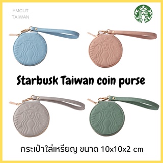 (Pre) 🇹🇼 Starbucks Taiwan Coin Purse สตาร์บัคส์ไต้หวัน กระเป๋าใส่เหรียญ กาแฟ สตาร์บัคส์ ของฝาก ของน่ารัก