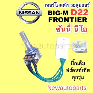 วอลุ่มแอร์ นิสสัน นีโอ บิ๊กเอ็ม ฟร้อนท์เทีย D22 ปี 2000 เทอร์โมสตัทแอร์ NISSAN NEO BIG-M D22 FRONTIER วอลุ่มตู้แอร์