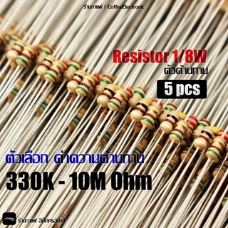 ตัวต้านทาน ตัว R Resistor 5ชิ้น 1/8W 330,000 (330k) - 10,000,000 (10M) ohm