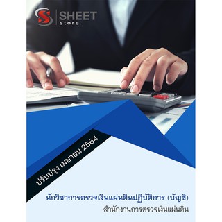 แนวข้อสอบ นักวิชาการตรวจเงินแผ่นดินปฏิบัติการ (บัญชี) สำนักงานการตรวจเงินแผ่นดิน สตง.