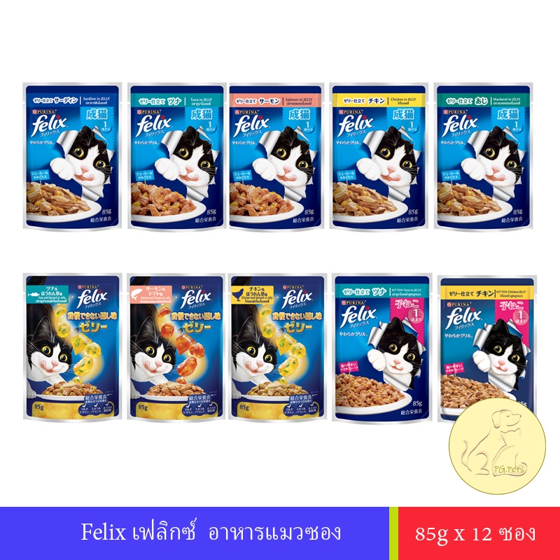 Purina felix อาหารแมว เฟลิกซ์ 85g x12 ซอง (ยกโหล)
