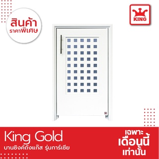 KING Gold บานซิงถังแก๊สรุ่นการ์เซีย ขนาด 47x77x10.5 ซม. สีขาว