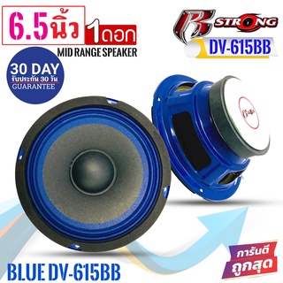 สินค้าคัดพิเศษ !!R STRONG รุ่นBLUE DV-615BB ลำโพงเสียงกลางโครงน้ำเงิน 6.5นิ้ว300วัตต์ แม่เหล็ก 15มิลเต็มๆ