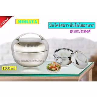ปิ่นโต MoraYa ปิ่นโตใส่ข้าว สแตนเลส ปิ่นโตใส่อาหาร ขนาด 1300 ml