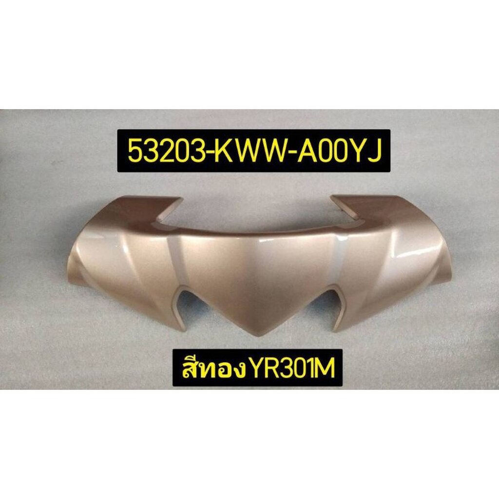 ฝาครอบแฮนด์บน WAVE110i เวฟ110ไอ รวมสี อะไหล่แท้ HONDA 53203-KWW-A00YJ ,A00A2,A00YY,A00A3,A00YX,