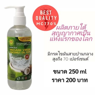 น้ำมันมะพร้าวสกัดเย็น ภายใต้สูญญากาศ MCT 70 % ขนาด 250 ml