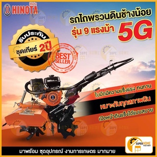 HINOTA รถพรวนดิน ช้างน้อย 5G เครื่องยนต์ HMC-9A 9HP ฟรี 8อย่าง รถพรวมดิน พรวนดิน รถไถนา เครื่องพรวนดิน ฮิโนต้า