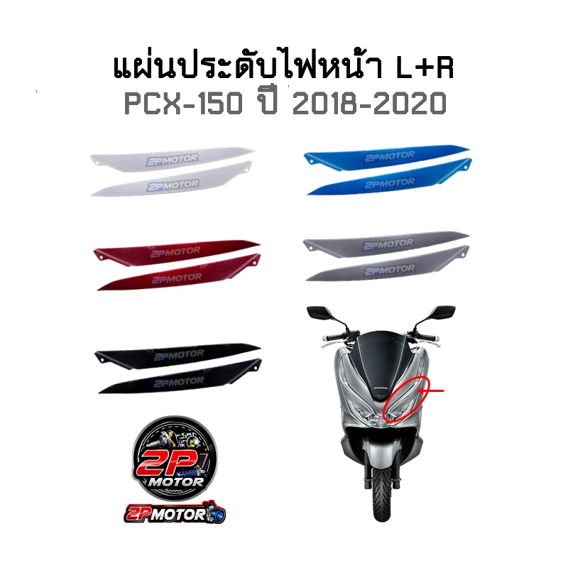 แผ่นประดับไฟหน้า PCX-150 ปี 2018-2020 ข้าง L+R (ขายเป็นคู่นะคะ) งานอย่างดี