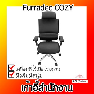 📣📣 เก้าอี้สำนักงาน ⚡ เก้าอี้เพื่อสุขภาพ Ergonomic เฟอร์ราเดค COZY สีดำ