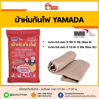 YAMADA ผ้าห่มกันไฟ Fire Blanket ขนาด 0.8mm x 1m x 1m (Size S) / ขนาด 0.8mm x 1.5m x 2m (Size XL)