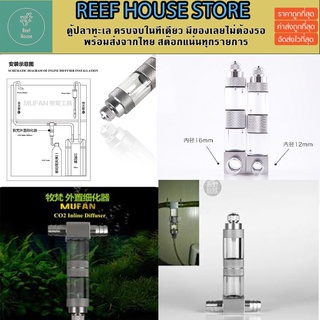 Mufan Out Tank Driffuser Co2 นับฟองในตัว อินไลน์คาร์บอนต่อตรง พร้อมนับฟอง