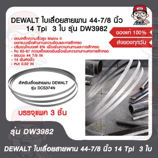 DEWALT ใบเลื่อยสายพาน 44-7/8 นิ้ว 14 Tpi  3 ใบ รุ่น DW3982 สำหรับเลื่อยสายพาน DEWALT รุ่น DCS374N ของแท้ 100%