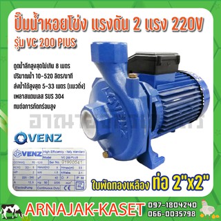 ปั๊มน้ำหอยโข่งแรงดัน VENZ รุ่น VC200 PLUS ขนาด 2x2นิ้ว 2HP 220V.