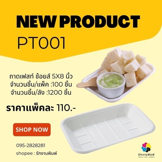 (ขายยกลัง 12 แพ็ค 1200 ชิ้น) PT001ถาดเฟสท์ ช้อยส์ 5X8 นิ้ว *(ขายยกแพ็ค 100 ชิ้น) พร้อมส่งจาก รักงานพิมพ์