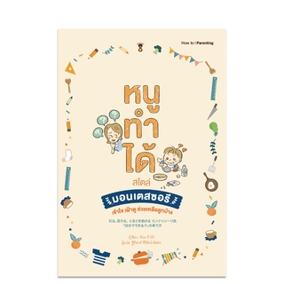 หนูทำได้ สไตล์มอนเตสซอรี - คู่มือพ่อแม่ Parenting Book