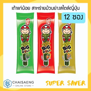 เถ้าแก่น้อย สาหร่ายม้วนย่างสไตล์ญี่ปุ่น (คลาสสิค / เผ็ด / หมึกย่าง) 3 กรัม x 12 ซอง