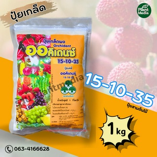 ปุ๋ย 15-10-35 ปุ๋ยเกล็ด  ออคิเดนซ์  สูตรบำรุงดอกและผลผลิต บรรจุ 1 กิโลกรัม.