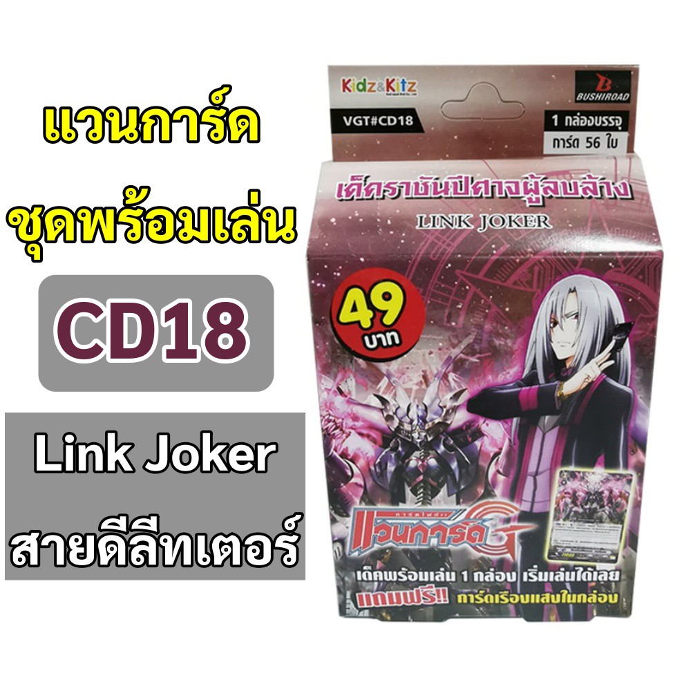 แวนการ์ด CD18 ชุดพร้อมเล่น link joker ลิงค์โจ๊กเกอร์ สายดีลีทเตอร์ (เก็บเงินปลายทางได้)