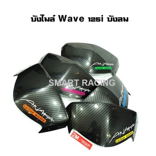 บังไมล์ ชิวหน้า เวฟ125i / wave125i ปลาวาฬ / wave125i / เวฟ125 บังลม เคฟล่า ลาย AKANA