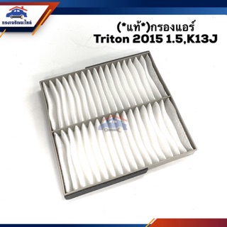 (แท้💯%)ไส้กรองแอร์ กรองแอร์ MITSUBISHI TRITON’2015-On 2.5,KJ3T