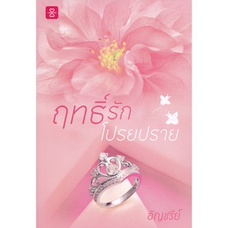 หนังสือนิยาย  ฤทธิ์รักโปรยปราย : อัญชรีย์ : แจ่มใส