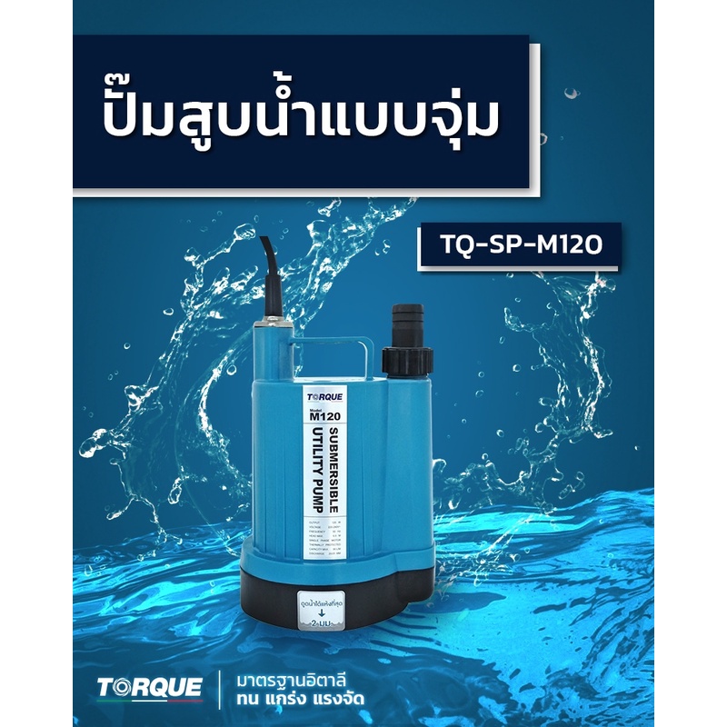TORQUE ปั้มแช่ TQ-M120 3/4" 1" 120วัตต์ ดูดน้ำธรรมดา ปั้มทอร์ค ปั้มไดโว่ ปั้มจุ่ม ปั้มน้ำ