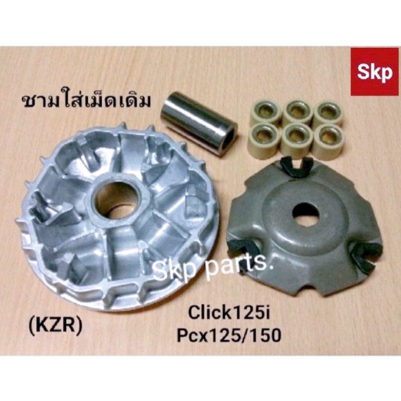 [KZR]ชามใส่เม็ดเดิม ชุดชามหน้า Click125i, Pcx125, Pcx150, Step *สินค้าดีมีคุณภาพ*.