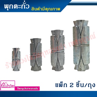 พุกตะกั่ว ขนาด 1/4" , 5/16" , 3/8" , 1/2"