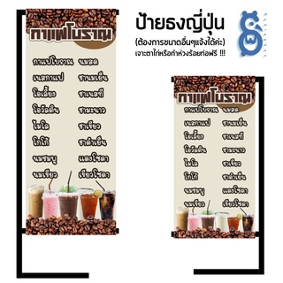 ป้ายกาแฟโบราณ ป้ายไวนิล ป้ายธงญี่ปุ่น ป้ายกาแฟเเบบสำเร็จ สีสวยคมชัด