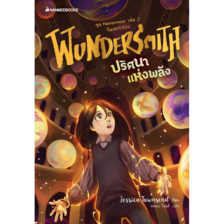 NANMEEBOOKS หนังสือ Wundersmith ปริศนาแห่งพลัง