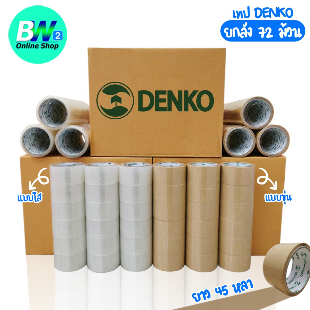 เทปขุ่น/ใส Denko ยกลัง 45 หลา 72 ม้วน หน้ากว้าง 2 นิ้ว