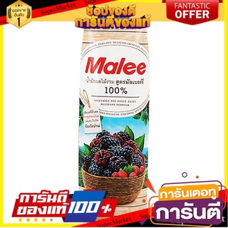 🔥NEW Best!! MALEE น้ำผักผลไม้รวม 100% สูตรมัลเบอร์รี่ ขนาด 1000 มล. พิเศษที่สุด✅