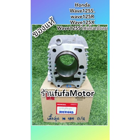 เสื้อสูบเวฟ125Sเวฟ125Rเวฟ125Sไฟเลี้ยวบังลมแท้เบิกศูนย์Honda12100-KPH-970
