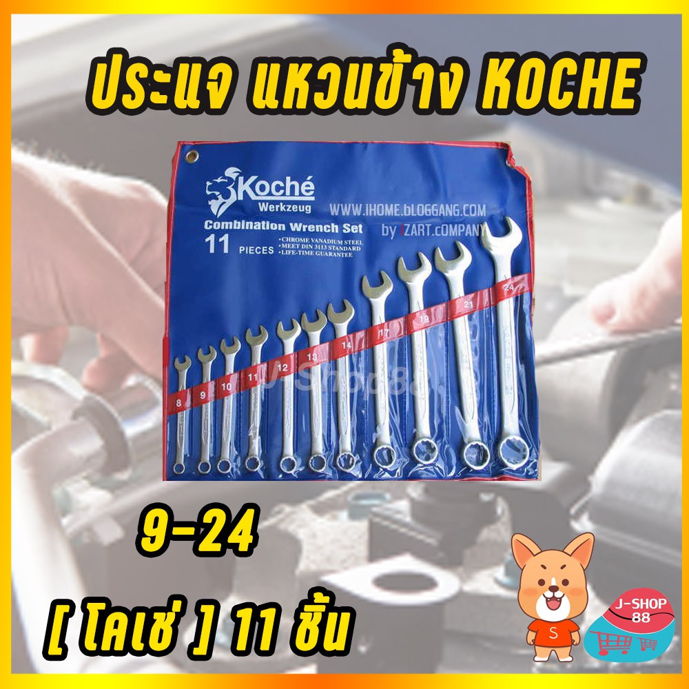 KOCHE ประแจแหวนข้างปากตายชุด 11ตัว