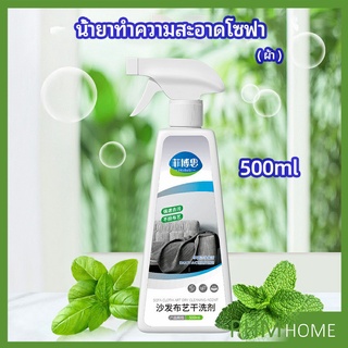 สเปย์น้ำยาทำความสะอาดโซฟา น้ำยาซักแห้ง น้ำยาซักแห้งผ้าม่าน fabric sofa cleaner