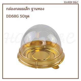 กล่องกลมมเล็ก ฐานทอง DD-68G 50ชุด กล่องไดฟุกุ ขนมเปี๊ยะ