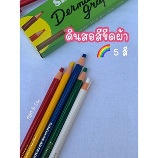 🖍 ดินสอสีขีดเขียนผ้า คุณภาพดี มี 5 สี 🖍🌈