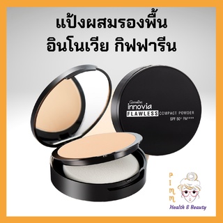 แป้งผิวผ่อง กิฟฟารีน อินโนเวียฟลอเลส คอมแพ็คพาวเดอร์ เอสพีเอฟ 50+ พีเอ++++ Innovia Flawless Compact Powder SPF50+ PA++++