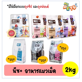 Neez+ (นีซพลัส) อาหารแมวเม็ด เกรนฟรี100% 2kg. (มี4สูตรให้เลือก)