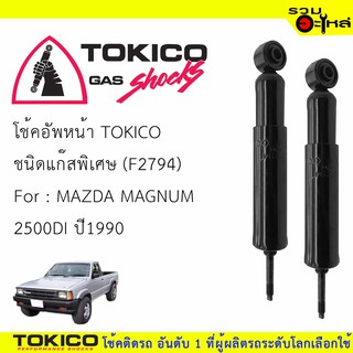 โช๊คอัพหน้า TOKICO ชนิดแก๊สมาตรฐาน 📍F2794 For : MAZDA MAGNAM 2500DI ปี1990 (ซื้อคู่ถูกกว่า)