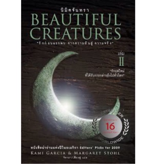 นิมิตจันทรา 2 : Beautiful Creatures 2 "รักก่อนแรกพบ... จากความฝัน สู่ความจริง..." ผู้เขียน Kami Garcia, Margaret Stohl