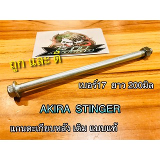 แกนตะเกียบ หลัง AKIRA STINGER เดิม แบบแท้