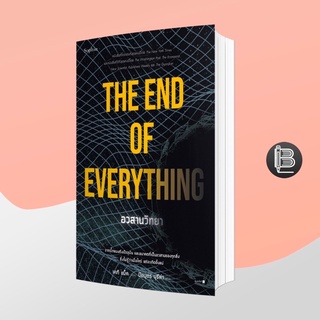 PZLGGUVWลด45เมื่อครบ300🔥  The End of Everything อวสานวิทยา ; Katie Mack