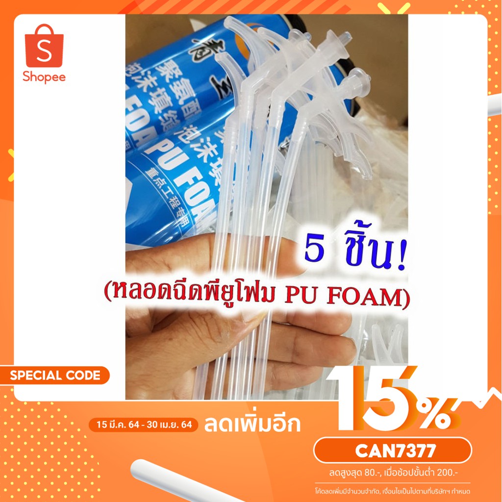 หลอดฉีด Pu Foam พียูโฟม กาว พียูโฟม Pu Foam หัวฉีดสเปร์ยพียูโฟม (5 ชิ้น) หลอดยิงพียูโฟม หลอดยิงกาว พ