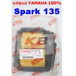 ไส้กรองอากาศรถมอเตอร์ไซค์ Yamaha Spark 135 แท้ศูนย์100% มีของพร้อมส่ง