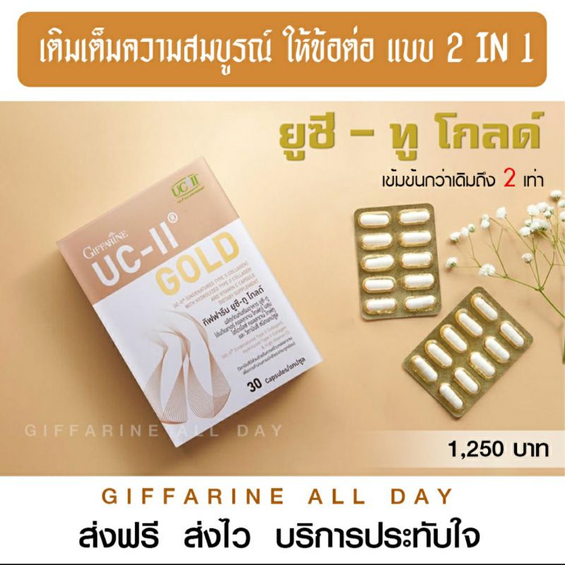 ยูซีทู โกล์ด กิฟฟารีน Giffarine UC-II Gold