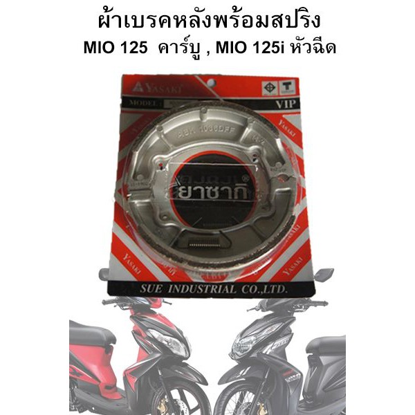 ผ้าเบรคหลัง YASAKI พร้อมสปริง สำหรับ Mio 125 คาร์บู , Mio 125 หัวฉีด
