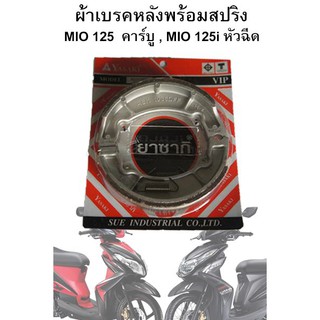 ผ้าเบรคหลัง YASAKI พร้อมสปริง สำหรับ Mio 125 คาร์บู , Mio 125 หัวฉีด