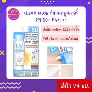 [PP Everything]✨กันแดดเคลียร์โนส☀️Clear Nose UV Sun Serum กันแดดบูสเตอร์ แบบซอง