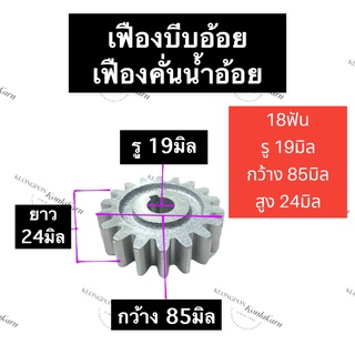 เฟืองเครื่องบีบอ้อย เฟืองเครื่องคั้นน้ำอ้อย 18ฟัน รู 19มิล เฟืองบีบน้ำอ้อย เฟืองบีบอ้อย เฟืองบีบอ้อย18ฟัน เฟืองหีบอ้อย